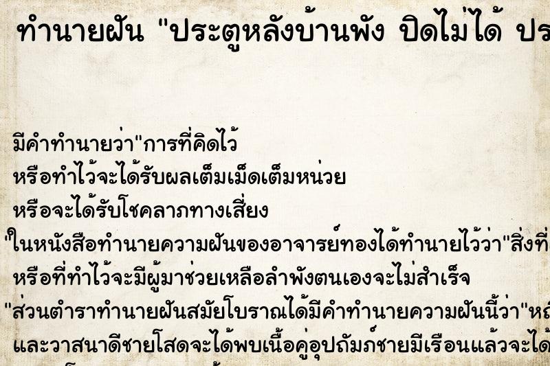 ทำนายฝันประตูหลังบ้านพังปิดไม่ได้ประตูหลังบ้านพัง ทำนายฝันทำนายฝันประตูหลังบ้านพังปิดไม่ได้ประตูหลังบ้านพัง